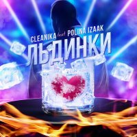 Постер песни Cleanika - Льдинки