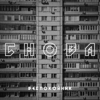 Постер песни Беспокойник - Снова (Speed Up)