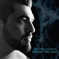 Постер песни Вячеслав Макаров - Сердце изо льда