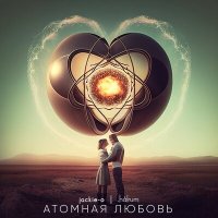 Постер песни Jackie-O, Halrum - Атомная любовь