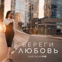 Постер песни Анастасия Рэй - Береги любовь