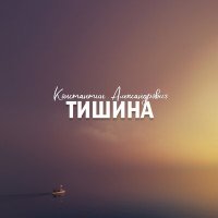 Постер песни Константин Александрович - Тишина
