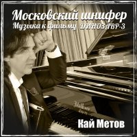 Постер песни Кай Метов - Бриллиант и басня