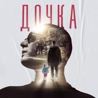 Постер песни DISPUT - Дочка