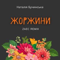 Постер песни Наталія Бучинська, ZAEC - Жоржини (Radio Edit) (Zaec Remix)