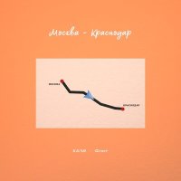 Постер песни KA`MI, Флит - Москва-Краснодар