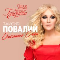 Постер песни Таисия Повалий - Сердце - дом для любви