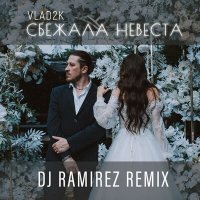 Постер песни Vlad2K - Сбежала Невеста (DJ Ramirez Remix)