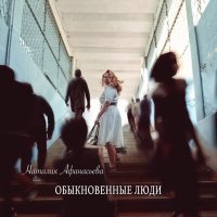 Постер песни Наталия Афанасьева - Обыкновенные люди