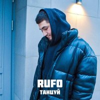 Постер песни RUFO - Танцуй