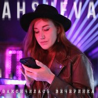 Постер песни AHSHEVA - Закончилась вечеринка