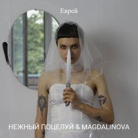 Постер песни Нежный поцелуй, Magdalinova - Еврей