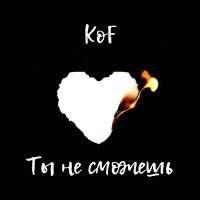 Постер песни Kof - Ты не сможешь