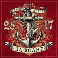 Постер песни 25/17 - Жду чуда (электричество 2019)