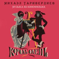 Постер песни Микаэл Леонович Таривердиев - Песня стражников