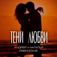 Постер песни Андрей и Наталья Язвинские - Тени любви