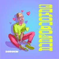 Постер песни SOROKIN - Заколдовала