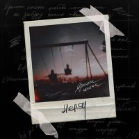 Постер песни HENSY - Яркими ночами