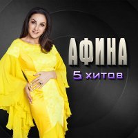Постер песни Афина - Улыбайся