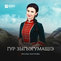 Постер песни Оксана Хакулова - Насып вагъуэ