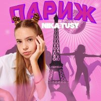 Постер песни NIKA TUSY - Париж