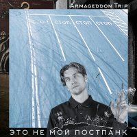 Постер песни Armageddon Trip - Это не мой постпанк