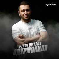 Постер песни Ренат Омаров - Одурманила