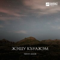 Постер песни Тимур Лехов - Жэщу къуажэм