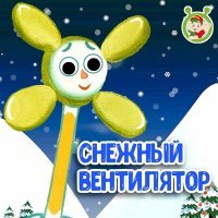 Постер песни МультиВарик ТВ - Снежный вентилятор