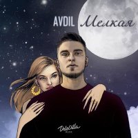 Постер песни AVDIL - Мелкая