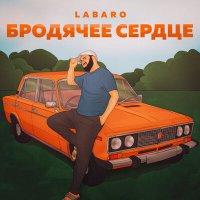 Постер песни LABARO - Бродячее сердце