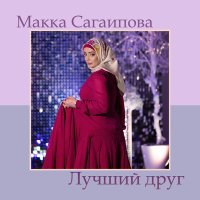 Постер песни Макка Сагаипова - Лучший друг