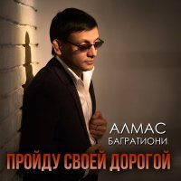 Постер песни Алмас Багратиони - Вспомни