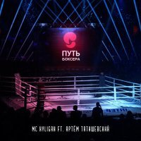 Постер песни MC XYLIGAN, Артём Татищевский - Путь боксера