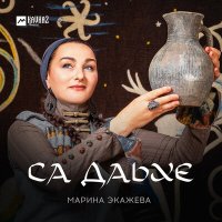 Постер песни Марина Экажева - Са Даьхе