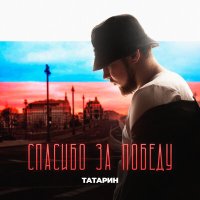 Постер песни ТАТАРИН - Спасибо за Победу