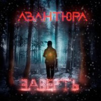 Постер песни АВАНТЮРА - Заверть