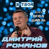 Постер песни Дмитрий Романов, Вова Шмель - Я твой