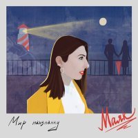 Постер песни Мария Маяк - Мир наизнанку