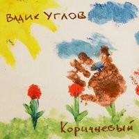 Постер песни Вадик Углов - Учим циферки