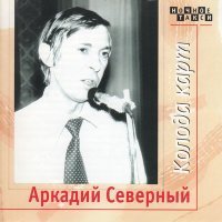 Постер песни Аркадий Северный - Журавли
