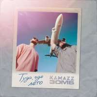 Постер песни Kamazz, ЗОМБ - Туда где лето (Dimas & D-Music Remix)