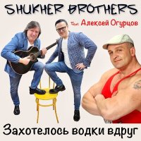 Постер песни SHUKHER BROTHERS, Алексей Огурцов - Захотелось водки вдруг