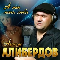 Постер песни Артур Алибердов - А ты меня люби