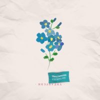 Постер песни Тима Белорусских - Незабудка мой любимый цветок