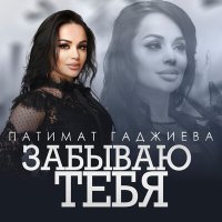 Постер песни Патимат Гаджиева - Забываю тебя