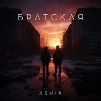 Постер песни Ashik - Братская