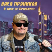 Постер песни Вася Пряников - Сомбреро