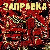 Постер песни Цинк Уродов - Заправка