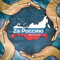 Постер песни Тайпан, MorozKA - Za Россию